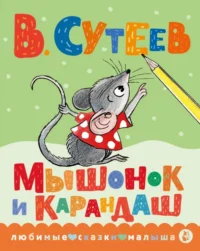 Мышонок и Карандаш. Сутеев Владимир Григорьевич