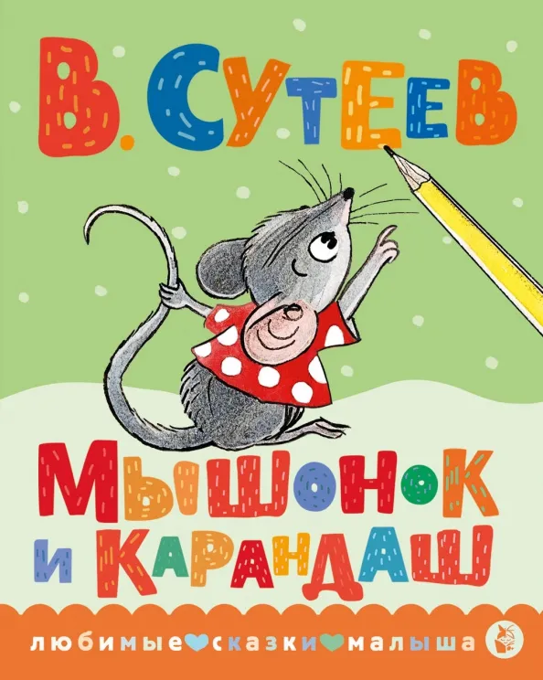 9785171569525_0 Мышонок и Карандаш. Сутеев Владимир Григорьевич