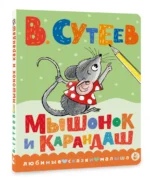 Мышонок и Карандаш — изображение 2
