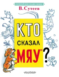 Кто сказал Мяу?. Владимир Сутеев