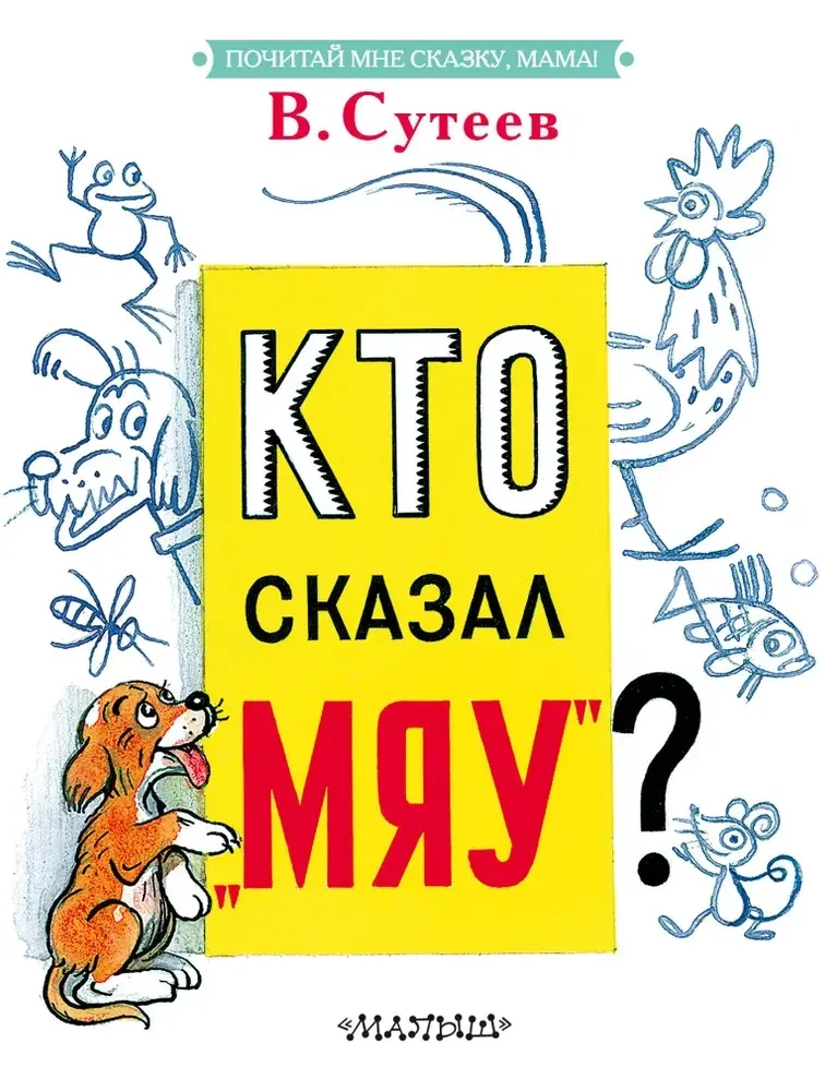9785171569532_0 Кто сказал Мяу?. Владимир Сутеев