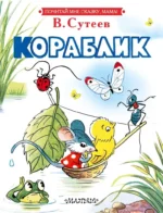 Кораблик. СУТЕЕВ В.Г.