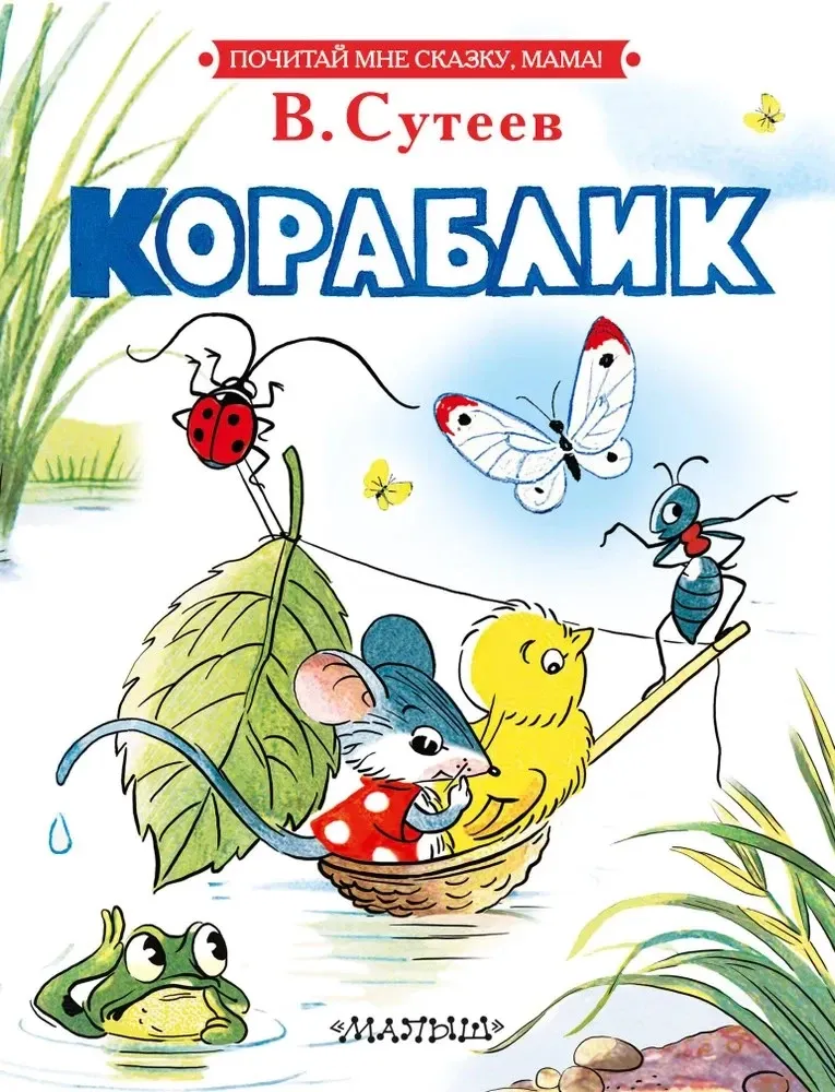 9785171569556_0 Кораблик. СУТЕЕВ В.Г.