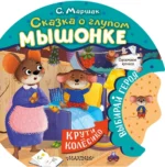 Сказка о глупом мышонке. Самуил Маршак