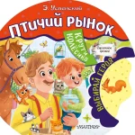 Птичий рынок. Эдуард Успенский