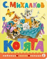 Котята. Сергей Михалков