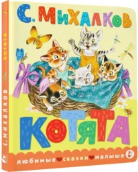 Котята — Детская литература