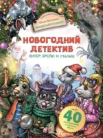 Новогодний детектив. Питер, Брейн и Малыш. Юлия Школьник