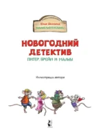 Новогодний детектив. Питер, Брейн и Малыш — изображение 3