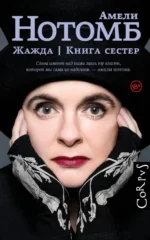 Жажда. Книга сестер. Нотомб Амели