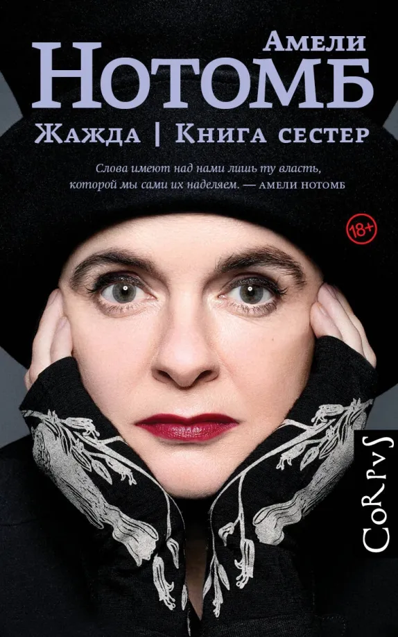 9785171570026_0 Жажда. Книга сестер. Нотомб Амели