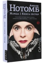 Жажда. Книга сестер — изображение 2