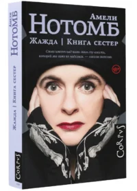 Жажда. Книга сестер — Художественная литература