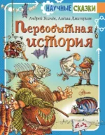 Первобытная история. Дмитриев Алеша, Усачев Андрей Алексеевич