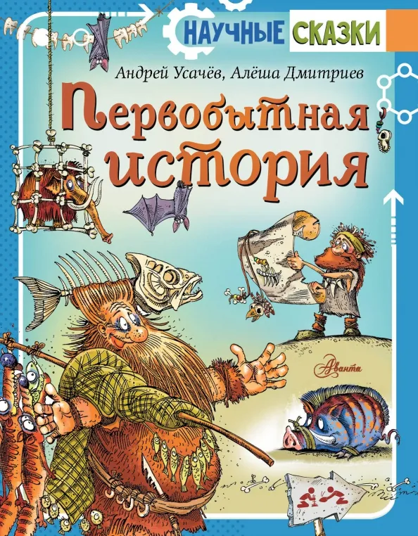 9785171570392_0 Первобытная история. Дмитриев Алеша, Усачев Андрей Алексеевич