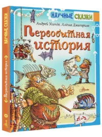Первобытная история — Детская литература