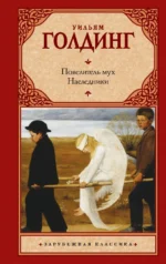 Повелитель мух. Наследники. Голдинг Уильям