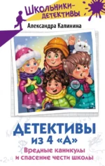Детективы из 4 «А». Вредные каникулы и спасение чести школы. Калинина Александра Николаевна