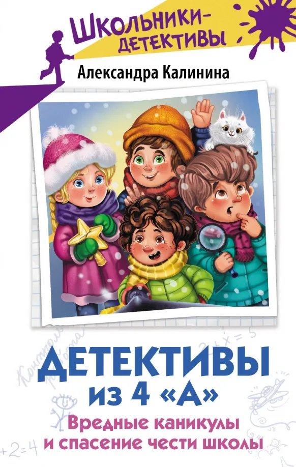 9785171570743_0 Детективы из 4 «А». Вредные каникулы и спасение чести школы. Калинина Александра Николаевна