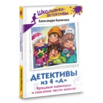Детективы из 4 «А». Вредные каникулы и спасение чести школы — изображение 2
