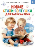 Новые стихи-болтушки для запуска речи. Андрей Кузечкин, Наталия Волкова