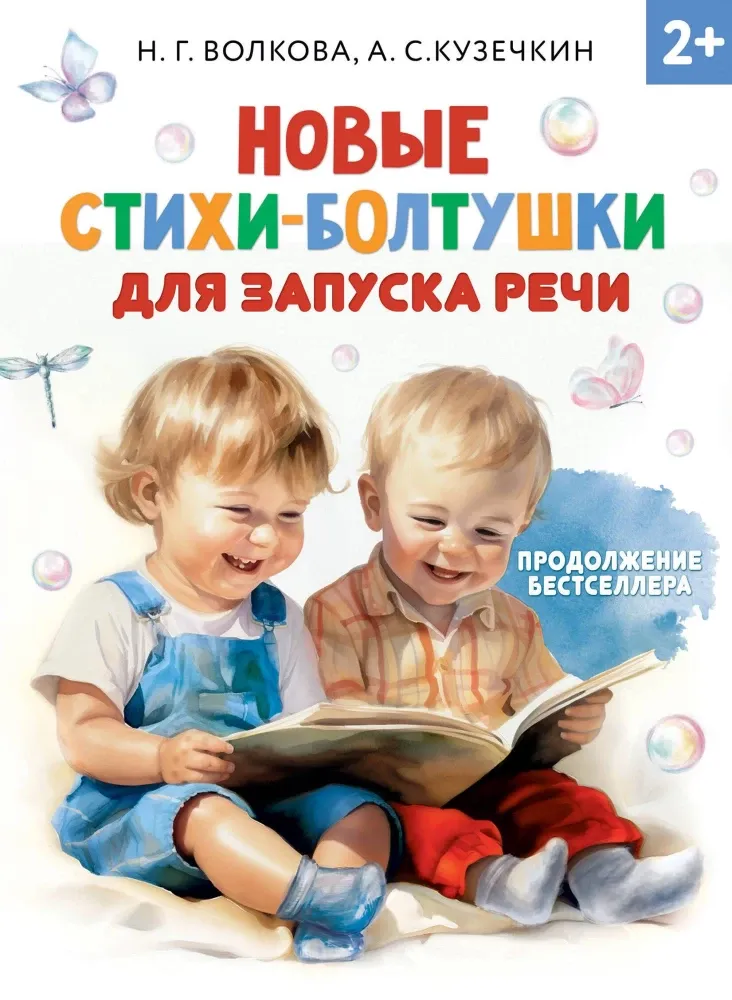 9785171570934_0 Новые стихи-болтушки для запуска речи. Андрей Кузечкин, Наталия Волкова