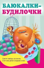 Баюкалки-будилочки. Гайдель Екатерина Анатольевна