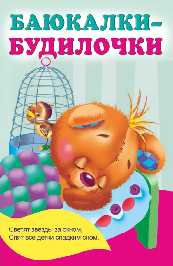 9785171571160_0 Баюкалки-будилочки. Гайдель Екатерина Анатольевна