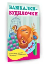 Баюкалки-будилочки — изображение 2