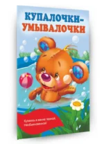 Купалочки-умывалочки — изображение 2