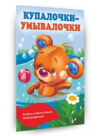 Купалочки-умывалочки — Детская литература