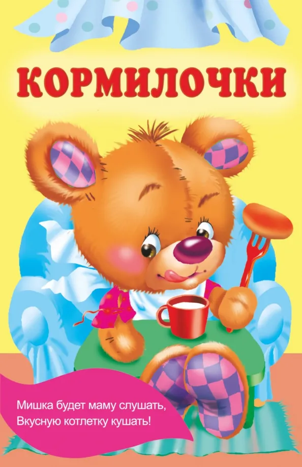 9785171571191_0 Кормилочки. Гайдель Екатерина Анатольевна