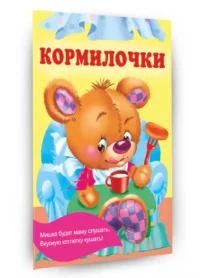 Кормилочки — Детская литература