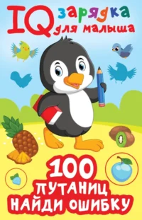 100 путаниц. Найди ошибку. Дмитриева Валентина Геннадьевна