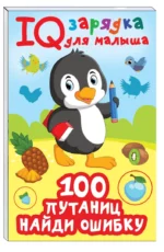 100 путаниц. Найди ошибку — изображение 2