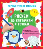 Рисуем по клеточкам и точкам. Гайдель Екатерина Анатольевна