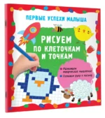 Рисуем по клеточкам и точкам — изображение 2