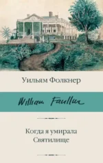 Когда я умирала. Святилище. Уильям Фолкнер