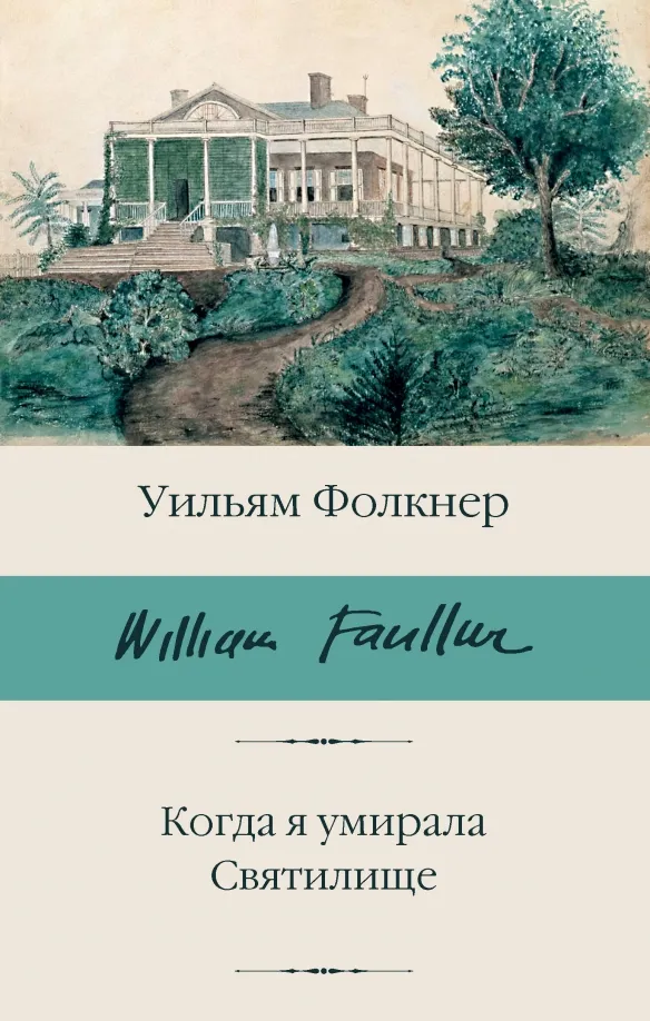 9785171571580_0 Когда я умирала. Святилище. Уильям Фолкнер