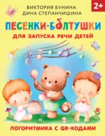Песенки-болтушки для запуска речи детей. Логоритмика с QR-кодами. БУНИНА В.С., СТЕПАНЧИШИНА Д.