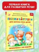 Песенки-болтушки для запуска речи детей. Логоритмика с QR-кодами — изображение 3