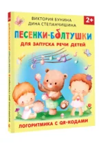 Песенки-болтушки для запуска речи детей. Логоритмика с QR-кодами — изображение 6