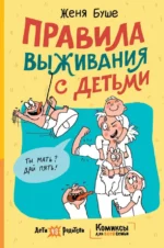 Правила выживания с детьми. Буше Женя