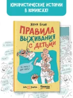 Правила выживания с детьми — изображение 3