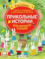 Прикольные истории для первого чтения. Драгунский Виктор Юзефович, Остер Григорий Бенционович, Успенский Эдуард Николаевич