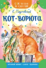 Кот-ворюга. Паустовский Константин Георгиевич