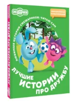 Смешарики. Лучшие истории про дружбу — изображение 2