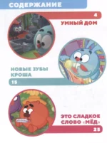 Смешарики. Лучшие истории про дружбу — изображение 6