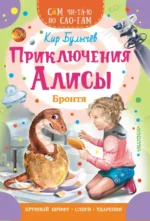 Приключения Алисы. Бронтя. Кир Булычев