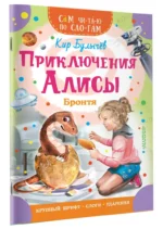 Приключения Алисы. Бронтя — изображение 2